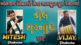 કેવા અદભુત સુર રેલાવ્યાં ઢોલ શરનાઇ પર ||ગુજરાતી લગ્ન ||MITESH DHAKECHA ||VIJAY DHAKECHA