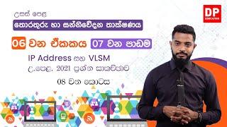 06 වන ඒකකය | 07 වන පාඩම - IP Address සහ VLSM උ. පෙළ. 2021 ප්‍රශ්න සාකච්ඡාව - 08 වන කොටස AL ICT