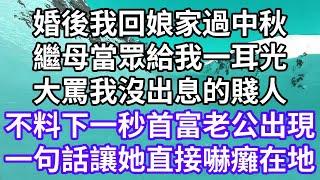 婚後我回娘家過中秋！繼母當眾給我一耳光！大罵我沒出息的賤人！不料下一秒首富老公出現！一句話讓她直接嚇癱在地！#為人處世 #幸福人生#為人處世 #生活經驗 #情感故事#以房养老#唯美频道 #婆