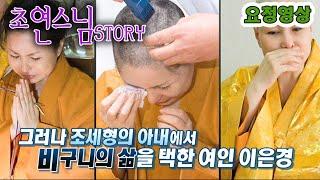 대도 조세형과 결혼, 그리고 비구니로 삶   초연스님  [인생의 맛] KBS 방송(2013.3.7)