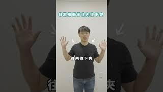 你也有長期背痛或是駝背的問題嗎？夾背運動這一招學起來！