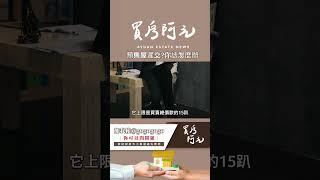 【看房實戰指南】如果預售屋遲交，我該怎麼做才不會讓自己吃虧#買房阿元 #買房 #房地產#預售屋遲交#賠償計算#合約權益