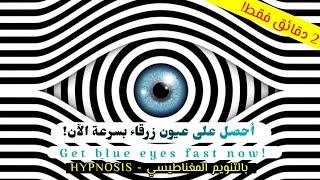 غير لون عيونك للأزرق بالتّنويم المغناطيسي الآن! | Change your eyes to blue with hypnosis! قوي جدا!️