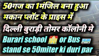 50गज का 1मंजिल बना हुआ मकान प्लॉट की कीमत में // बुरारी स्कूल और बस स्टैंड से50 मीटर पर@delhincrranjeet