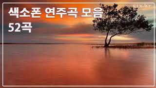 [색소폰 연주곡 모음] 52곡