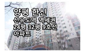 양평 한신 선유도역 9호선 역세권 아파트 24평 32평