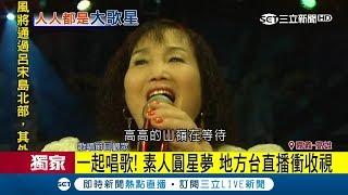 俗擱有力!地方電視台夯直播唱歌 阿公阿嬤超熱衷｜記者 田居達 陳嘉筠｜【LIVE大現場】20171013|三立新聞台