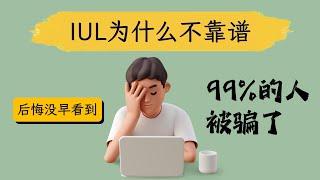 从专业的角度告诉你：为什么IUL不靠谱？