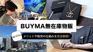 【完全版】初心者でも月100万稼げるBUYMA無在庫物販とは？！特徴や仕組みをわかりやすく解説【バイマ ブランド品転売】