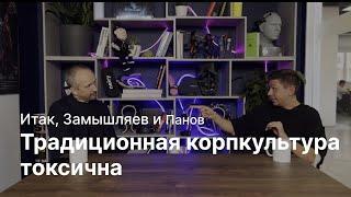 #1. Итак, Замышляев и Панов: Традиционная корпкультура токсична