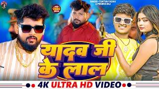 #Video | यादव जी के लाल | #Tuntun_Yadav, #Prabha_Raj | Yadav Ji Ke Lal | New Song 2024