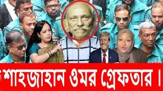 এইমাত্র পাওয়া, গ্রেফ তার শুরু ! সাজাহান ওমর ক ট ?? যেভাবে গ্রেফ তার হলেন ??bd news