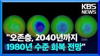 [글로벌K] “오존층, 2040년까지 1980년 수준 회복 전망” / KBS  2023.01.11.