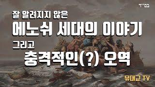 잘 알려지지 않은 에노쉬 세대의 이야기, 그리고 충격적인 오역 [유대교 TV]