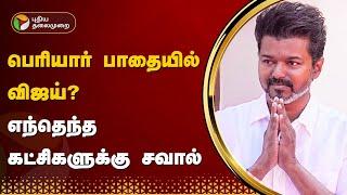 பெரியார் பாதையில் விஜய் ? - எந்தெந்த கட்சிகளுக்கு சவால் | TVK VIJAY | PTT