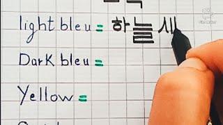 How to learn Different colors in korean with NWRITING/ korean language