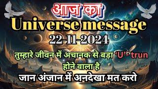 22 November 2024 ka New Divine message // aaj ka New Divine Message //New Universe message Today