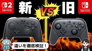【Switch2】プロコン2とプロコンの違いは？ 徹底比較！ジャイロやポーリングレートはどう変わった？