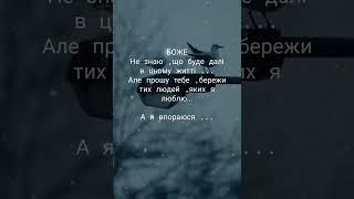 БОЖЕ Не знаю, що буде далі в цьому житті Але прошу тебе, бережи тих людей, яких я люблю.А я впораюся