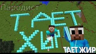 ЯНГО- ТАЕТ ЖИР ПАРОДИЯ - Minecraft