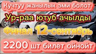 Ушул кунго чейин сатылган билеттер менен Финалды откоробуз.Общ 2200билет оюнга катышат.