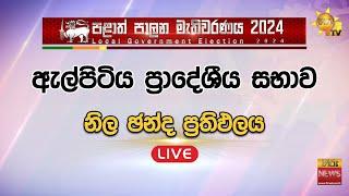  Breaking News - ඇල්පිටිය ප්‍රාදේශීය සභාවේ නිල ඡන්ද ප්‍රතිඵලය - Hiru News