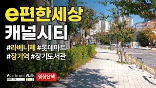 [김포 한강신도시] e편한세상캐널시티 / Housing form in Korea - Apartment