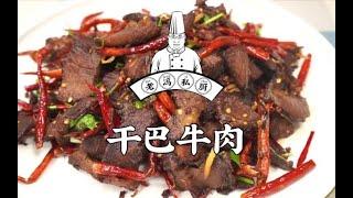 老冯教你在家做【干巴牛肉】宅家肉吃腻了？咱们来点不一样的私房炒菜，合不合您口味？