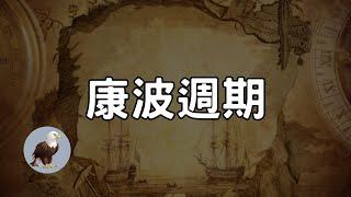 《康波週期》投資家一定要看的發財神圖，賺錢機會就在眼前