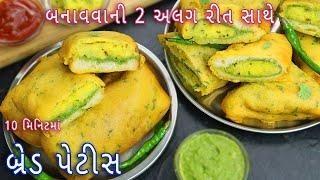 સાંજે 10 મીનિટમાં બનાવો બ્રેડ પેટીસ | Easy Bread Aloo Patties | Bread petis | bread patties |patties