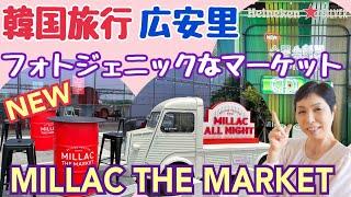 【韓国旅行 釜山】広安里 MILLAC THE MARKET 女ひとり旅27