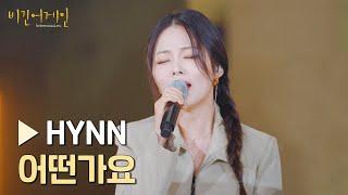 고막 힐링 제대로 시켜주는 'HYNN' 〈어떤가요〉 | 비긴어게인 : 인터미션 4회 | JTBC 230127 방송