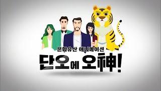 [단오에 오神] 1편 - 인류무형유산 ‘강릉단오제’ 소재 5부작 만화