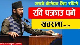 Rabi Lamichhane Last Speech  खतराको घेरामा रवि लामिछाने, यस्तो बोलेका थिए उनले-Murchunga TV