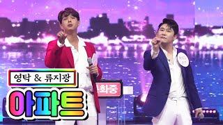 【클린버전】 영탁 & 류지광 - 아파트 사랑의 콜센타 16화