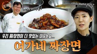 [ENG] 여가네식 짜장면 : 간짜장과 일반짜장의 맛?! 다가졌어~!! 