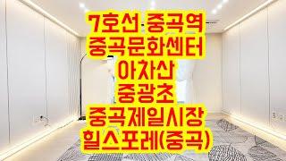 [KOREA LUXURY HOUSE] 광진구 중곡동신축빌라 7호선 중곡역 중곡문화센터 2룸 테라스 힐스포레(중곡) 분양매매