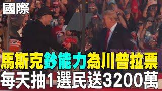 【每日必看】馬斯克"鈔能力"為川普拉票 每天抽1選民送3200萬｜專訪變辯論 福斯主持人批賀錦麗:遲到.來者不善 20241020