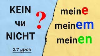 Присвійні займенники в німецькій мові. Заперечення. Kein чи nicht? Німецька з нуля, урок №27