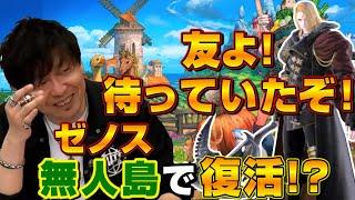 【FF14切り抜き】「友よ待っていたぞ！」ゼノス無人島開拓で復活！？【吉田直樹/室内俊夫/吉P/PLL/第68回 FFXIVプロデューサーレターLIVE】