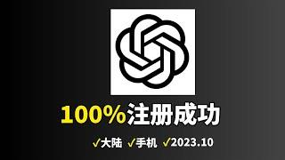 【2023年10月】手机注册 chatgpt 账号，100%成功，6分钟搞定一个自己专属的chatgpt账号注册 | 注册chatgpt教程 |