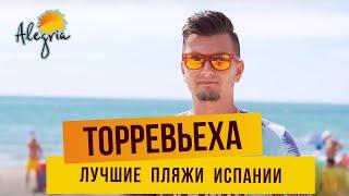 Лучшие пляжи Испании. Торревьеха – пляжи, отзывы. Отдых в Испании на море.