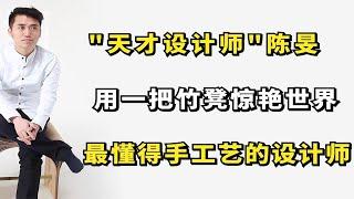 "天才设计师"陈旻：用一把竹凳惊艳世界，最懂得手工艺的设计师