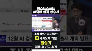 이스트소프트 실적과 수급 개선. 폴라리스AI와 비슷하게 움직인다(20241129)