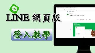 【LINE 網頁版登入教學】LINE 線上版快速上手步驟分享，簡單易懂！