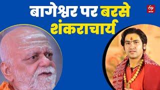 Shankaracharya On Dhirenda Shastri: निश्चलानंद ने धीरेंद्र शास्त्री को बताया BJP का प्रवक्ता