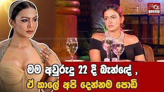 " මම අවුරුදු 22 දී බැන්ඳේ, ඒ කාලේ අපි දෙන්නම පොඩි " | කවුරුත් දන්නේ නැති නර්මදාගේ ආදර කතාව 