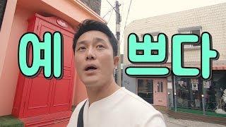 예쁘다 예쁘다흥서방이 왜이럴까 | 흥부부서울여행 브이로그