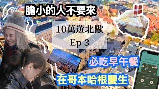 哥本哈根vlog #3市政廳、新嘉士伯美術館、救主堂看市景、Lagkagehuset慶生、哥本哈根卡太香了sightseeing with Copenhagen card （北歐 丹麥 哥本哈根）