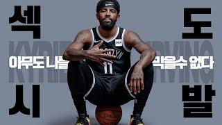 NBA에서 가장 화려한 스킬을 지닌 남자 “카이리 어빙” 19-20시즌 활약상 모음